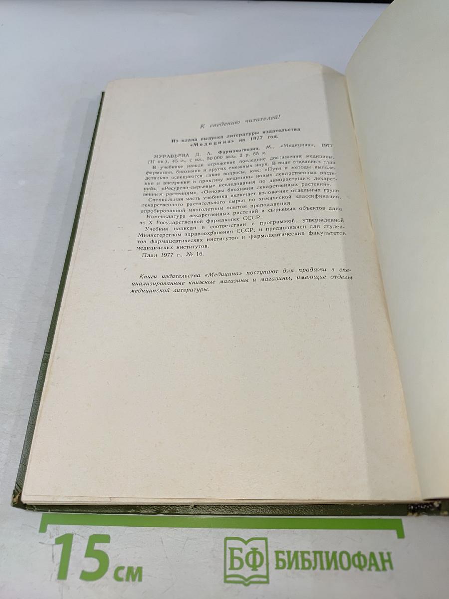 Дикорастущие лекарственные растения СССР