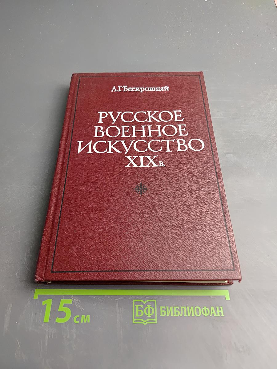 Русское военное искусство XIX в.