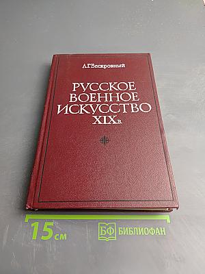 Русское военное искусство XIX в.