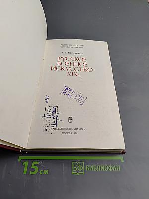 Русское военное искусство XIX в.