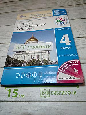 Основы православной культуры, 4 класс