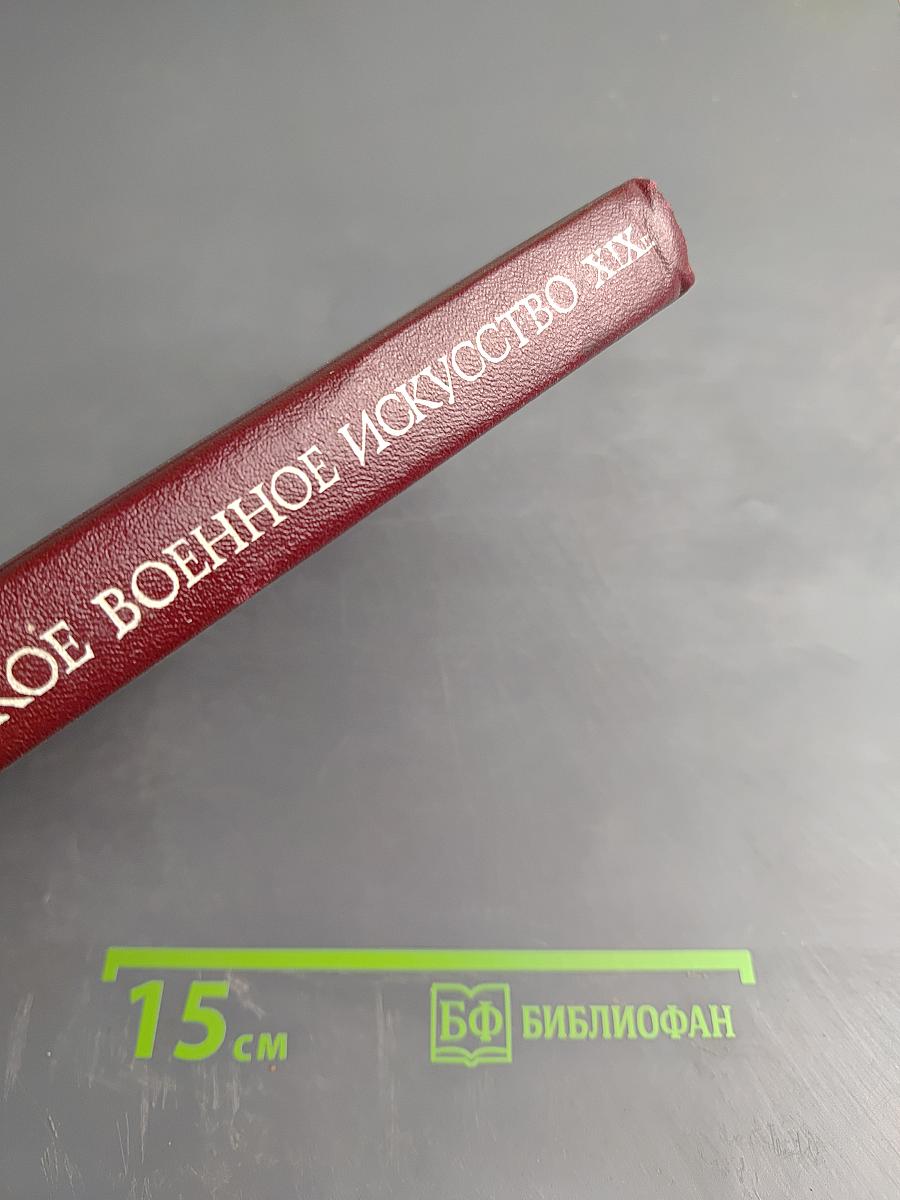 Русское военное искусство XIX в.