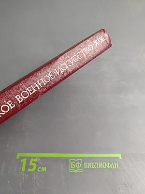 Русское военное искусство XIX в.