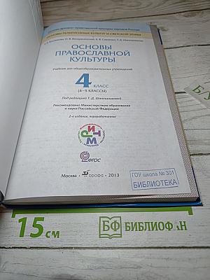 Основы православной культуры, 4 класс