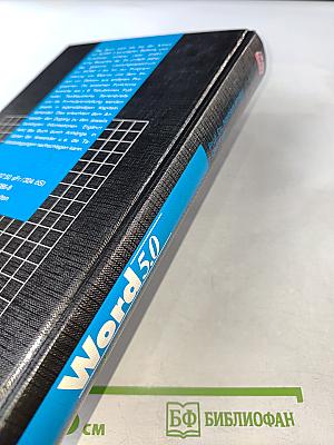 Word 5.0: Erfolgreicher Einsatz für Einsteiger und Kenner