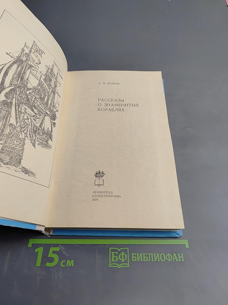 Рассказы о знаменитых кораблях