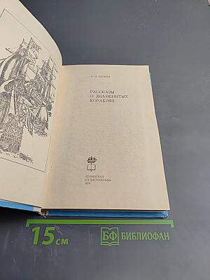 Рассказы о знаменитых кораблях