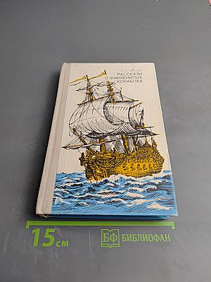 Рассказы о знаменитых кораблях