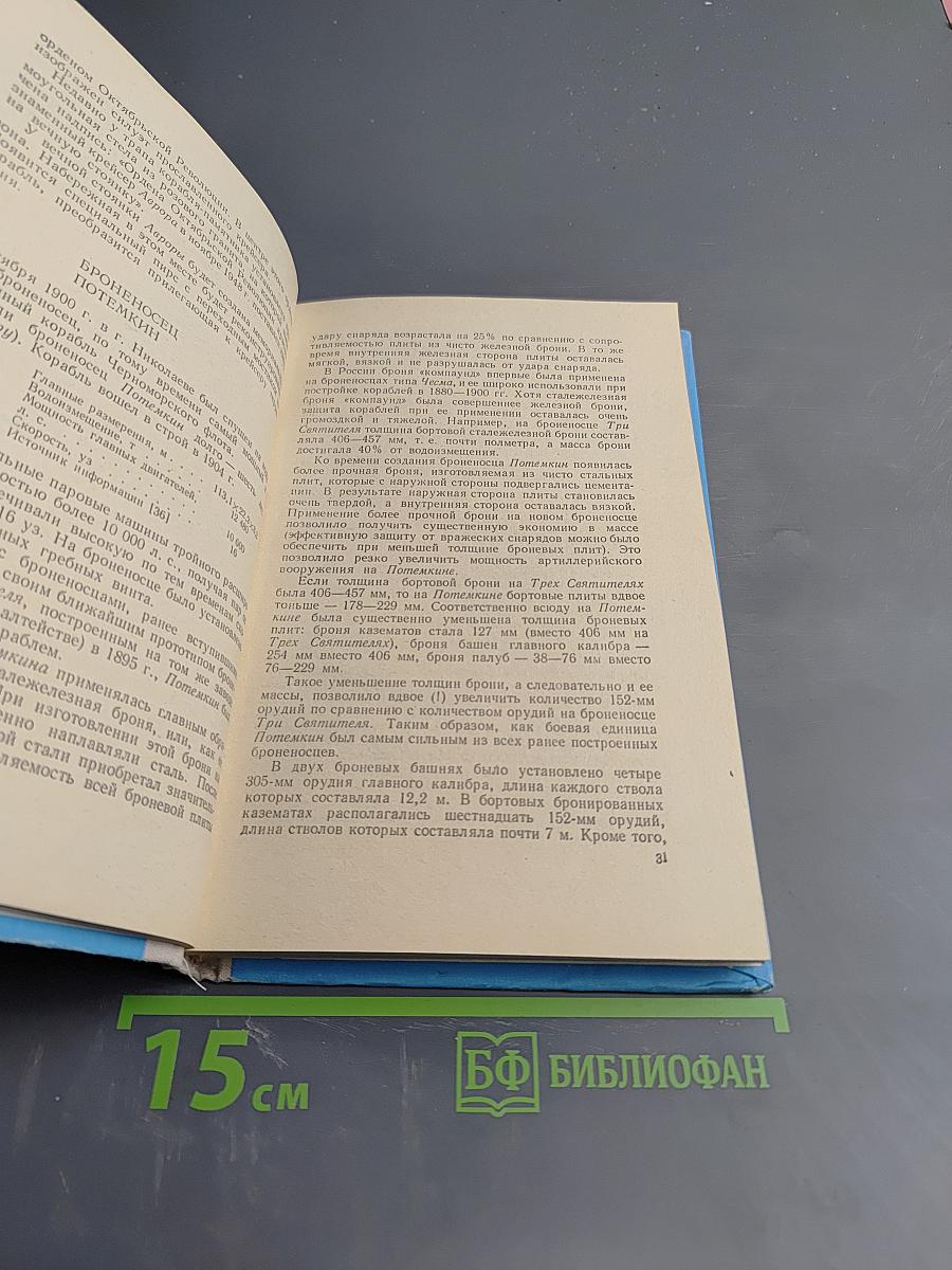 Рассказы о знаменитых кораблях