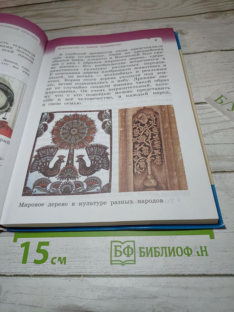 Основы православной культуры, 4 класс