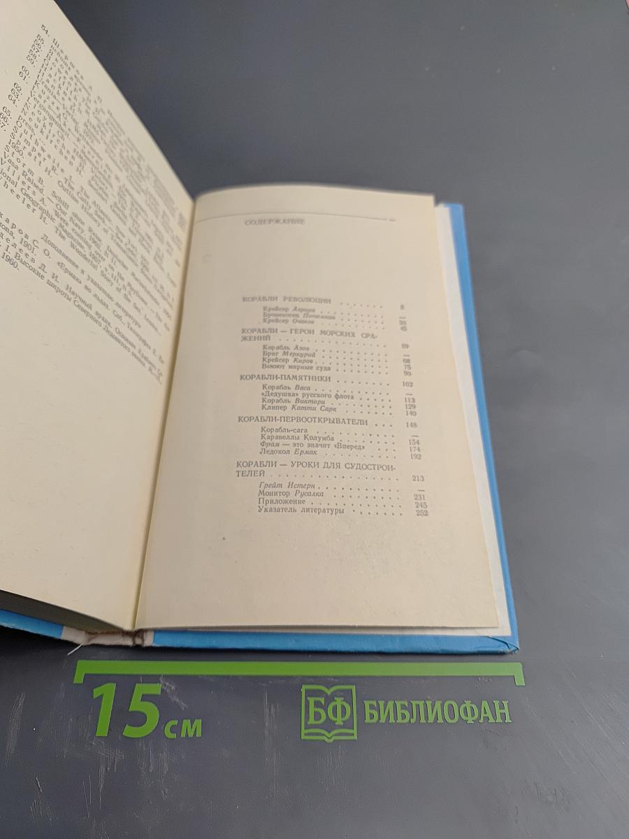 Рассказы о знаменитых кораблях
