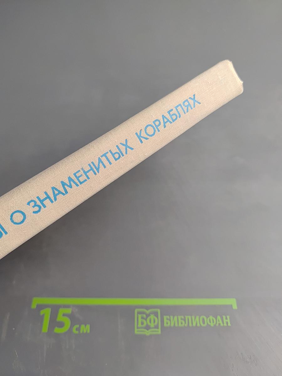 Рассказы о знаменитых кораблях