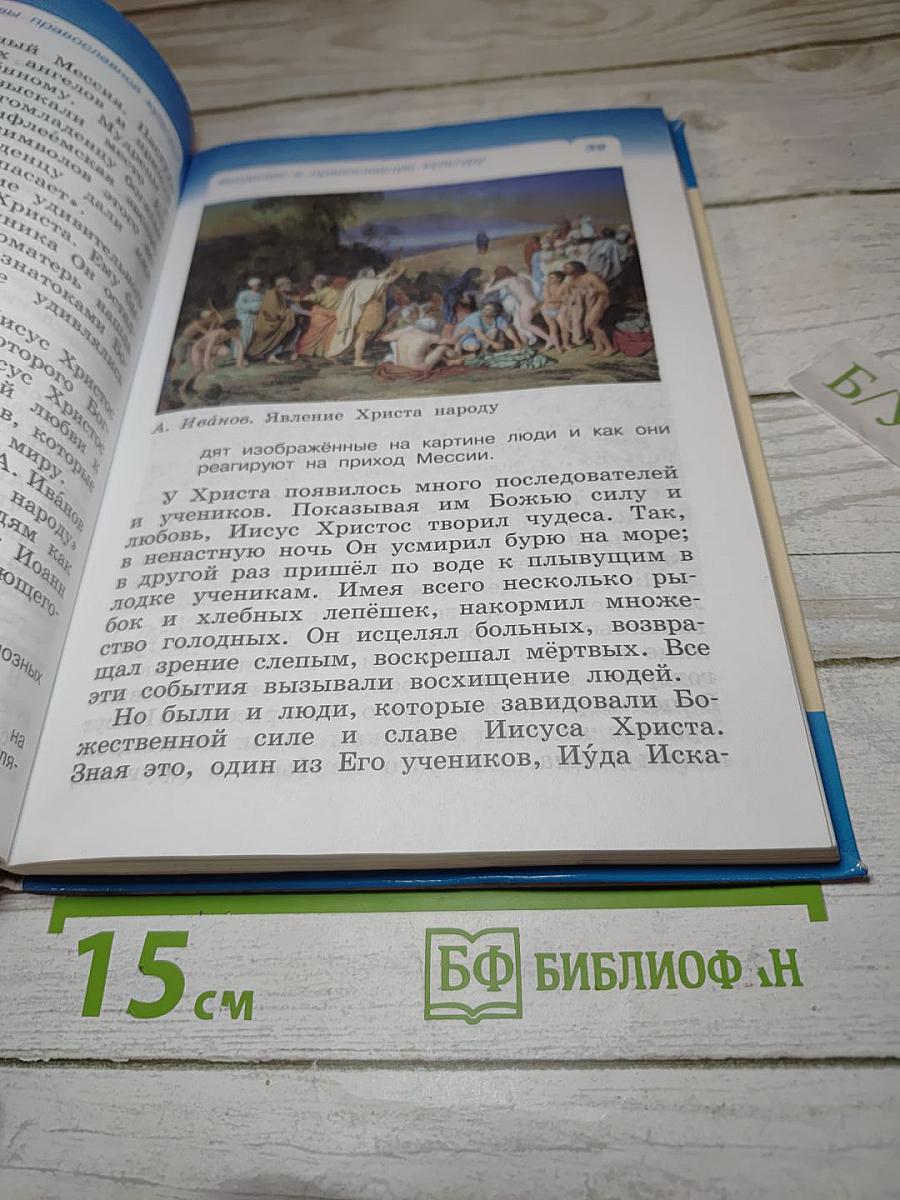 Основы православной культуры, 4 класс