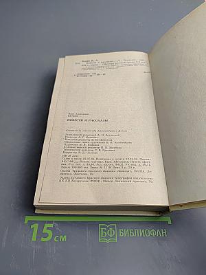 Повести и рассказы