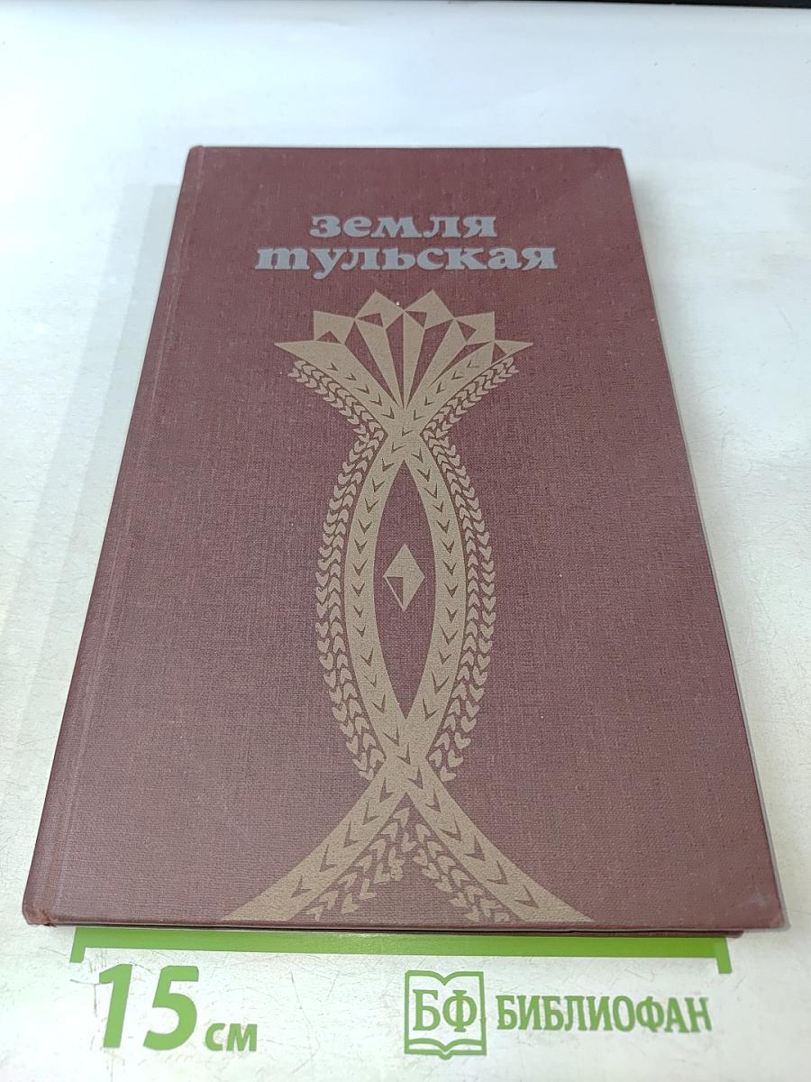 Земля Тульская