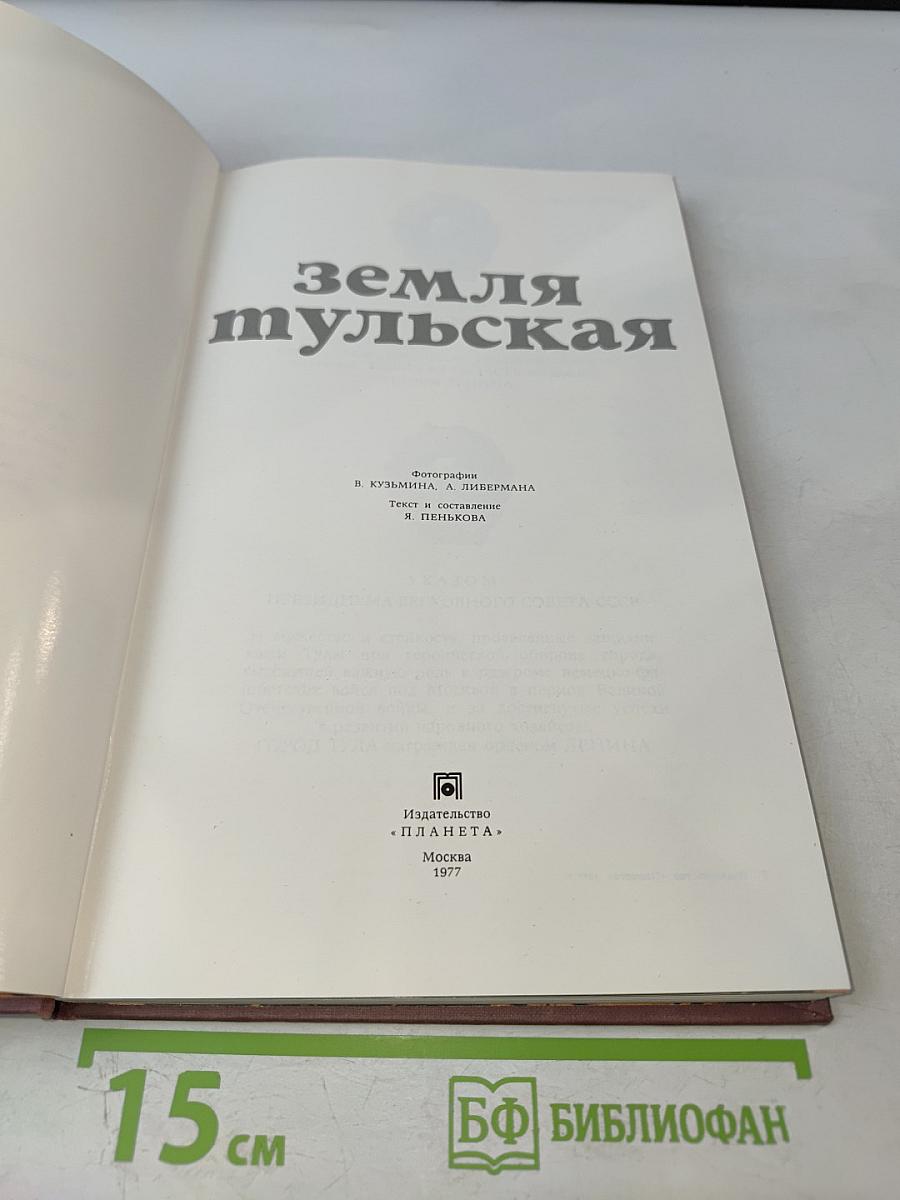 Земля Тульская