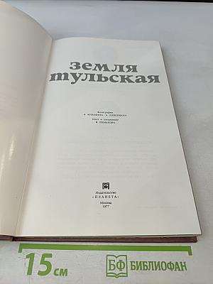 Земля Тульская