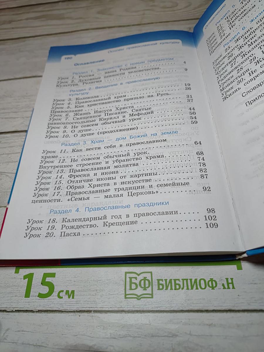 Основы православной культуры, 4 класс