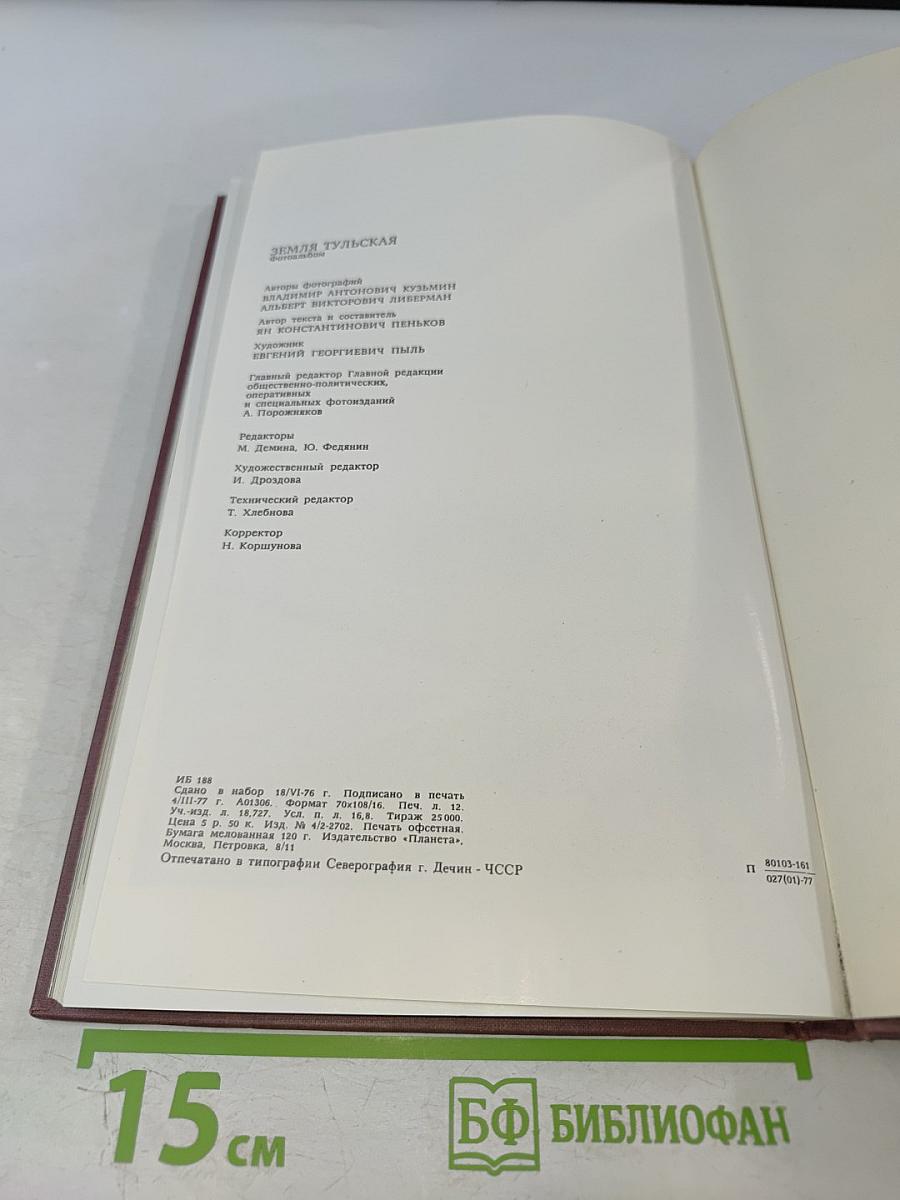 Земля Тульская