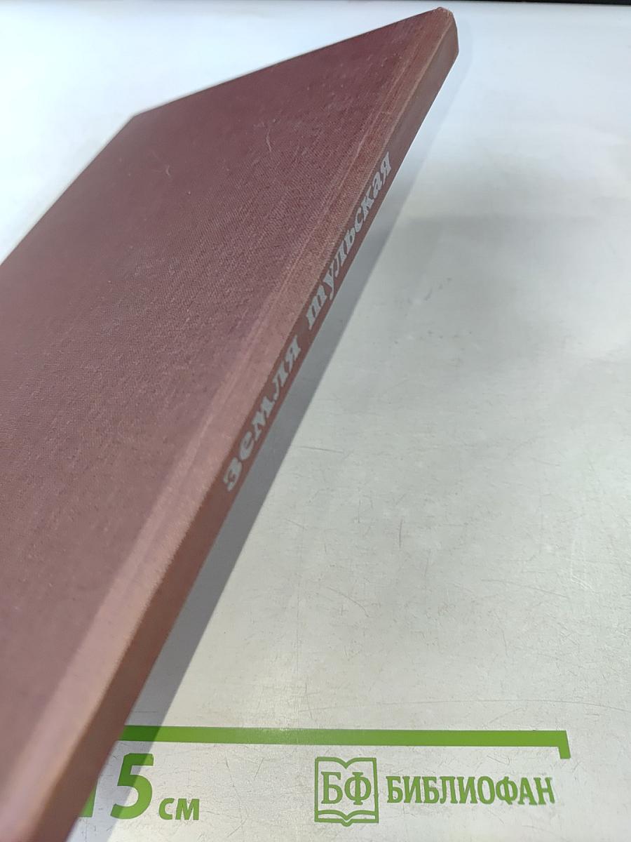 Земля Тульская