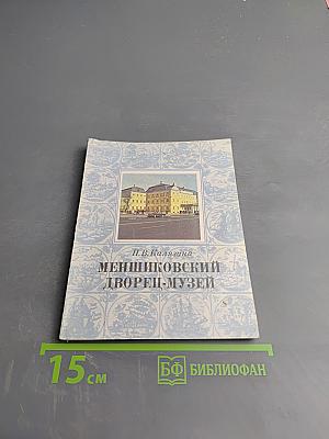 Меньшиковский дворец-музей