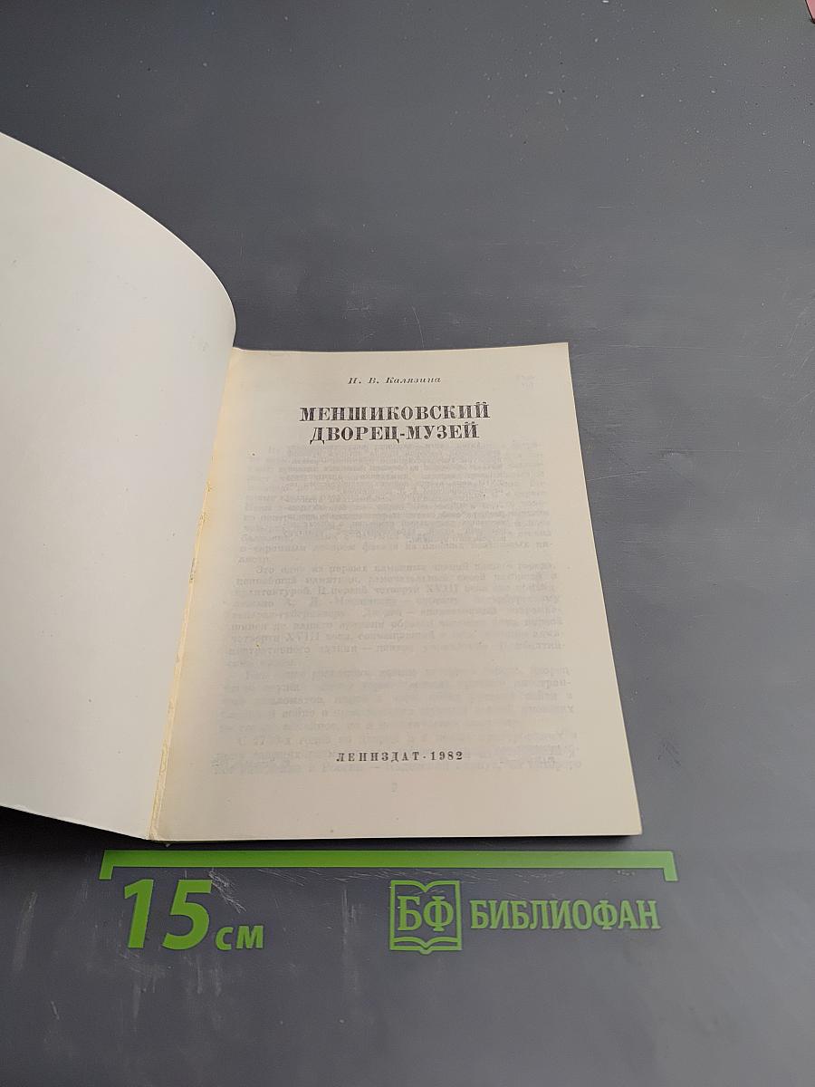 Меньшиковский дворец-музей