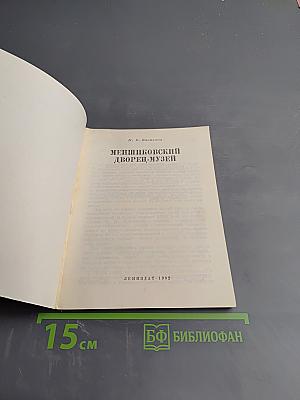 Меньшиковский дворец-музей
