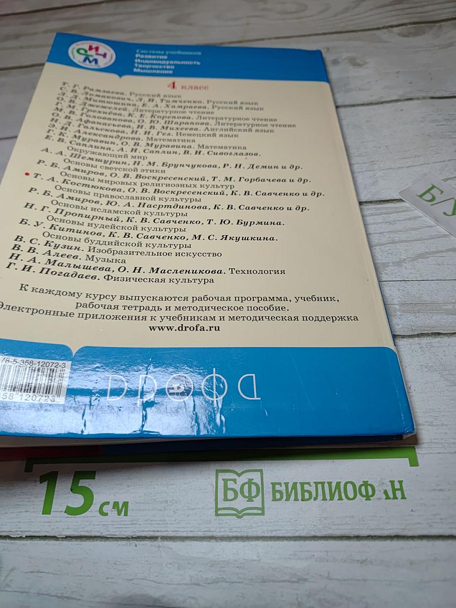 Основы православной культуры, 4 класс