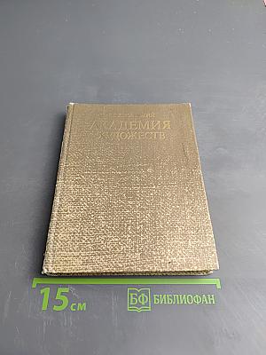 Академия художеств (2-е издание)