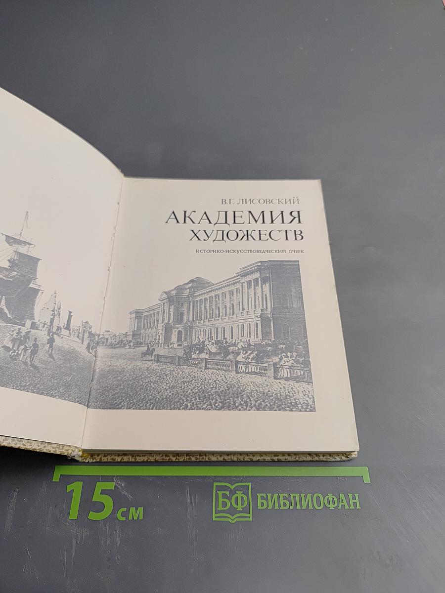 Академия художеств (2-е издание)