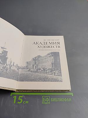 Академия художеств (2-е издание)
