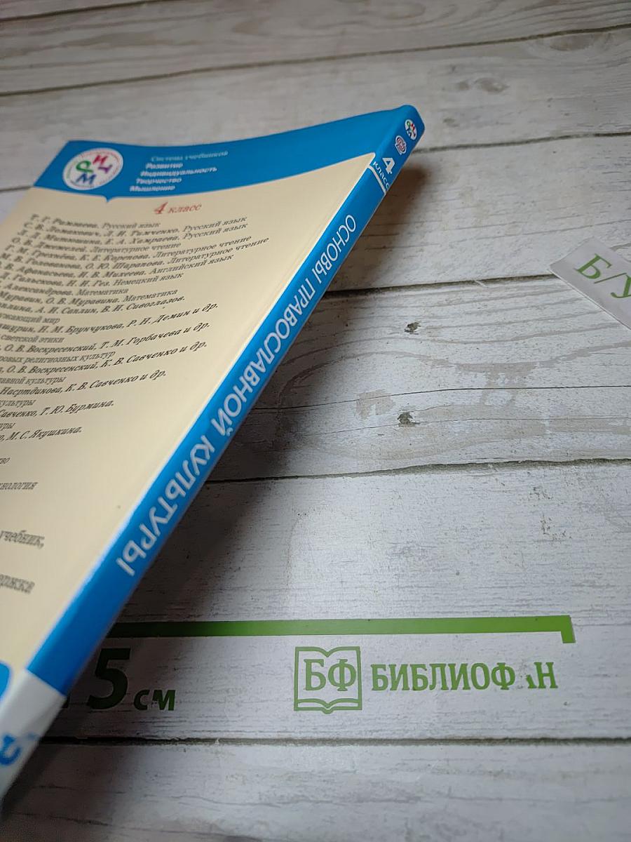 Основы православной культуры, 4 класс