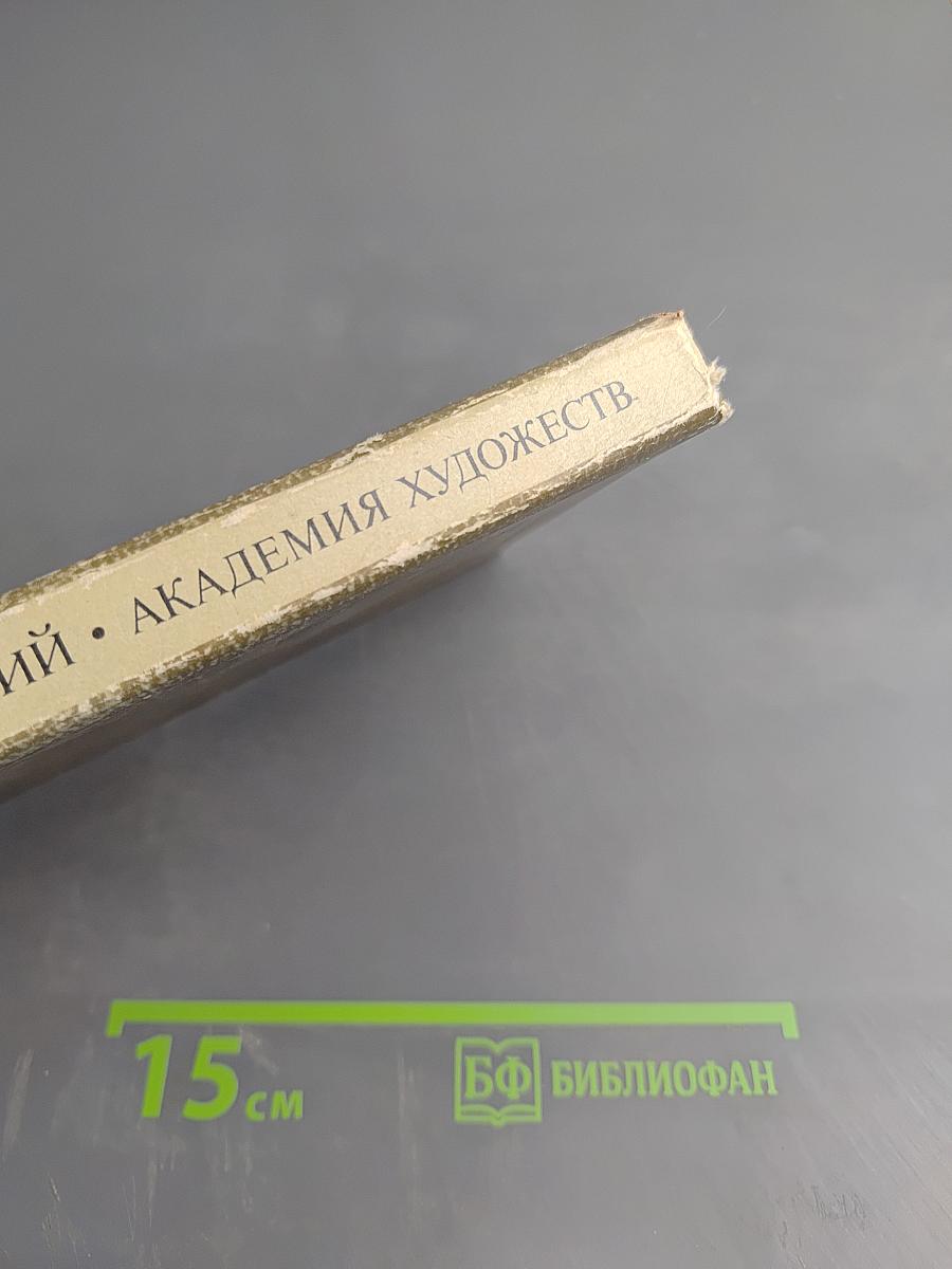 Академия художеств (2-е издание)