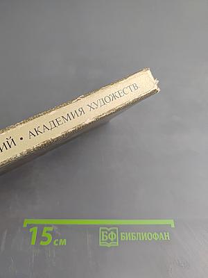 Академия художеств (2-е издание)