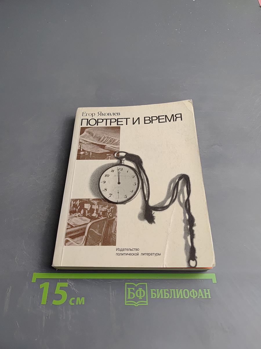 Портрет и время