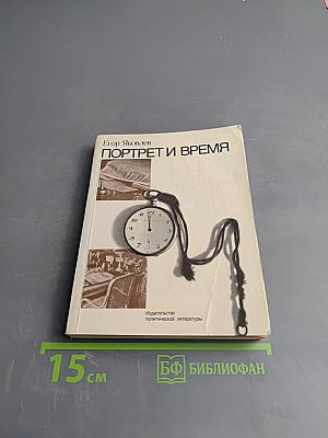 Портрет и время