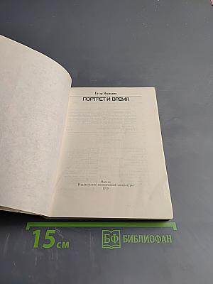 Портрет и время