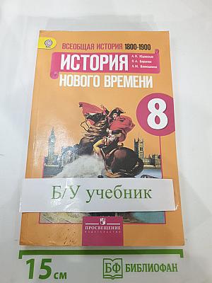 Всеобщая история 1800-1900. История Нового Времени для 8 класса