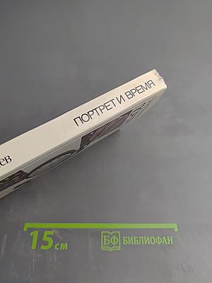 Портрет и время