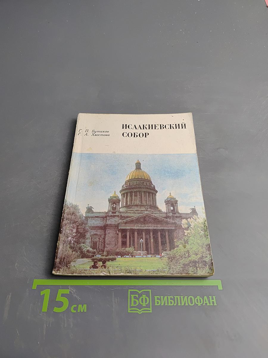 Исаакиевский собор