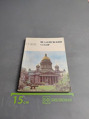 Исаакиевский собор