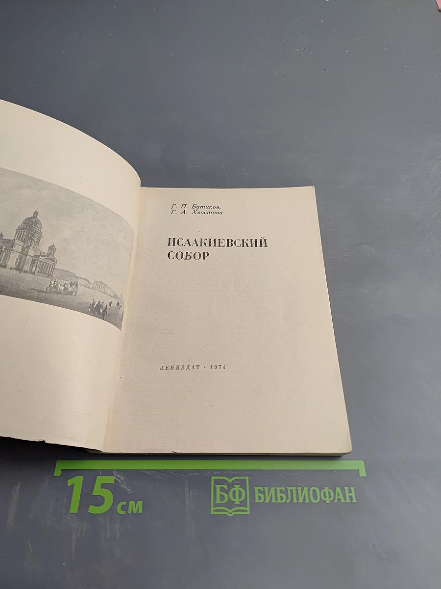 Исаакиевский собор