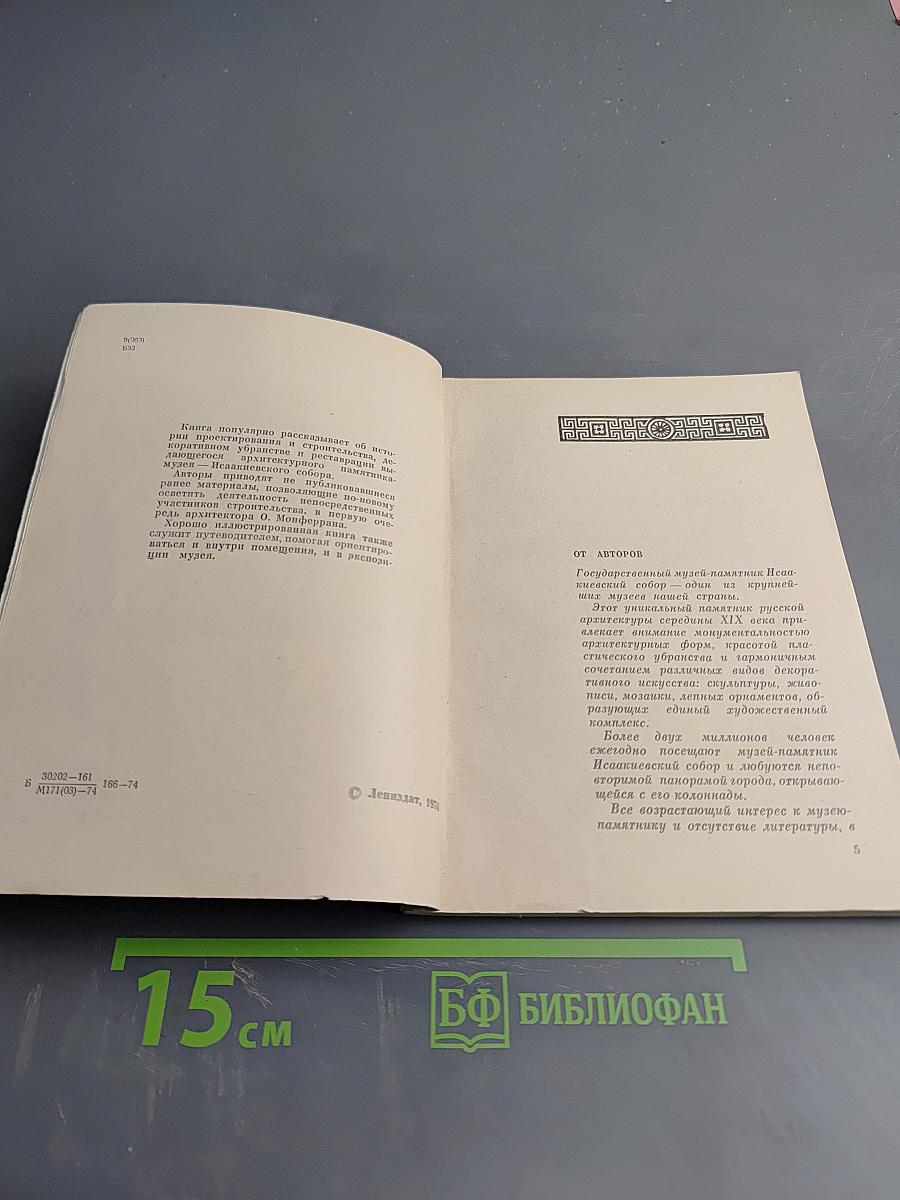 Исаакиевский собор