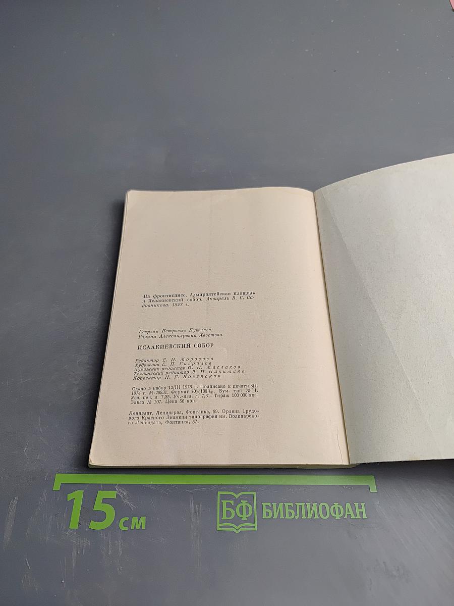 Исаакиевский собор