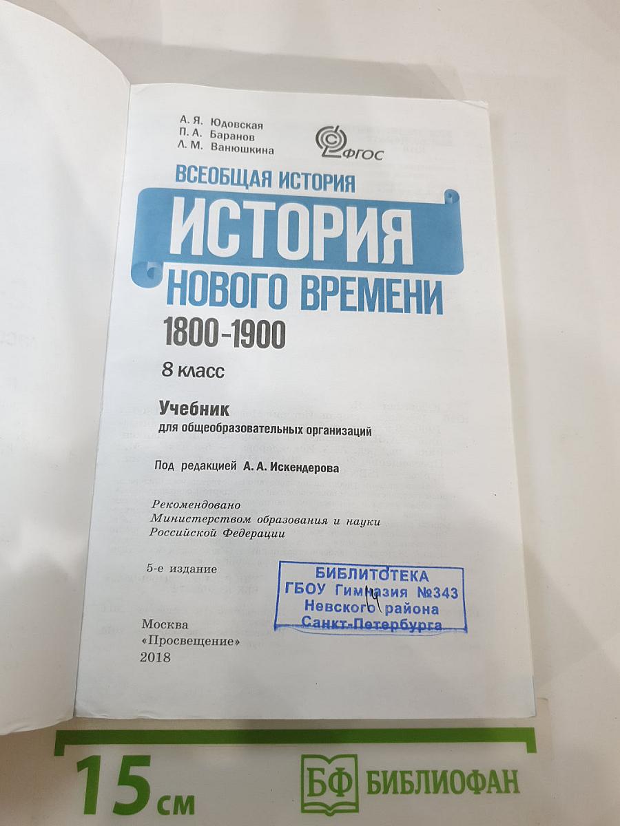 Всеобщая история 1800-1900. История Нового Времени для 8 класса