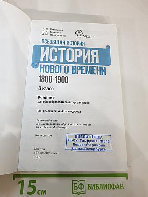 Всеобщая история 1800-1900. История Нового Времени для 8 класса