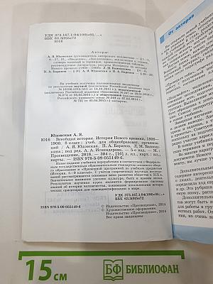 Всеобщая история 1800-1900. История Нового Времени для 8 класса
