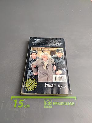 Умная пуля