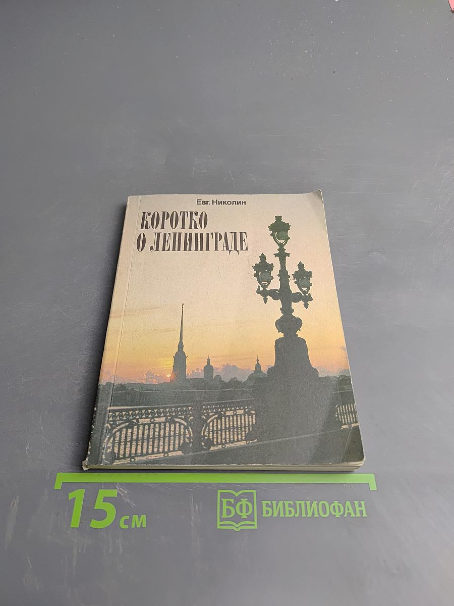 Коротко о Ленинграде