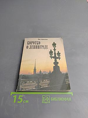 Коротко о Ленинграде